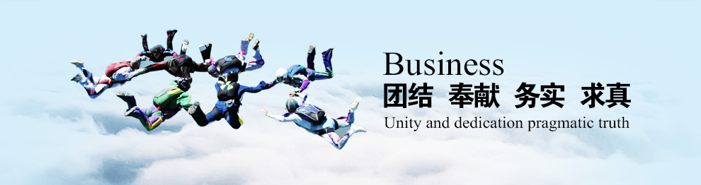 團(tuán)結(jié),讓事業(yè)更卓越